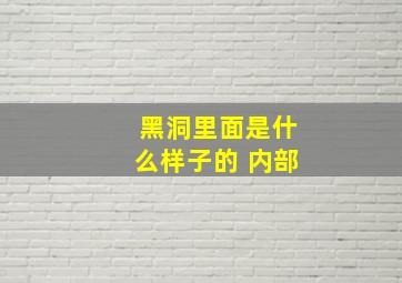 黑洞里面是什么样子的 内部